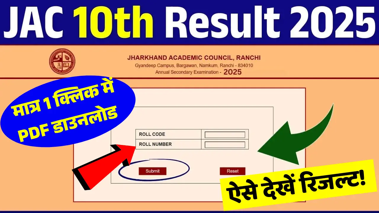 JAC 10th Result 2025 27 मई 2025 को 11 बजे jacresults.com पर