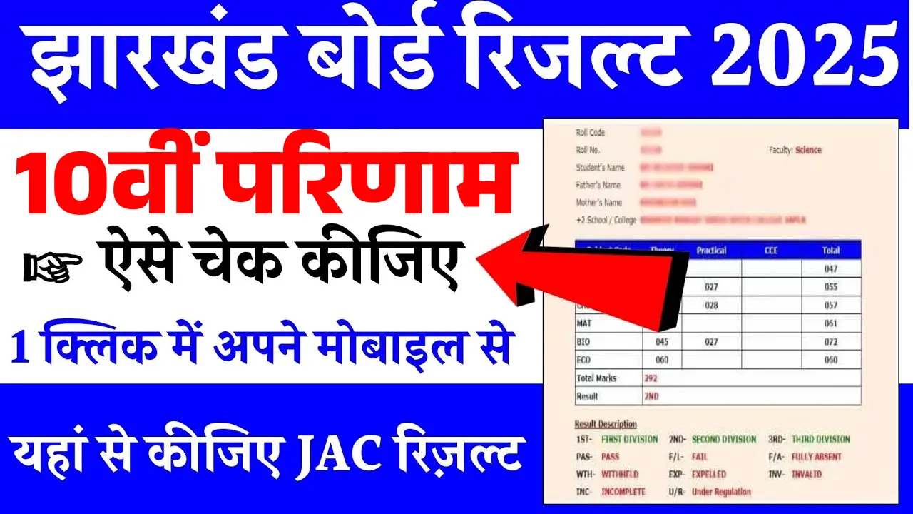 JAC 10th Result 2025 to be out on May 23, 2025? – Jharkhand Board Class 10th Result 2025 On 23rd May 2025 @jacresults.com