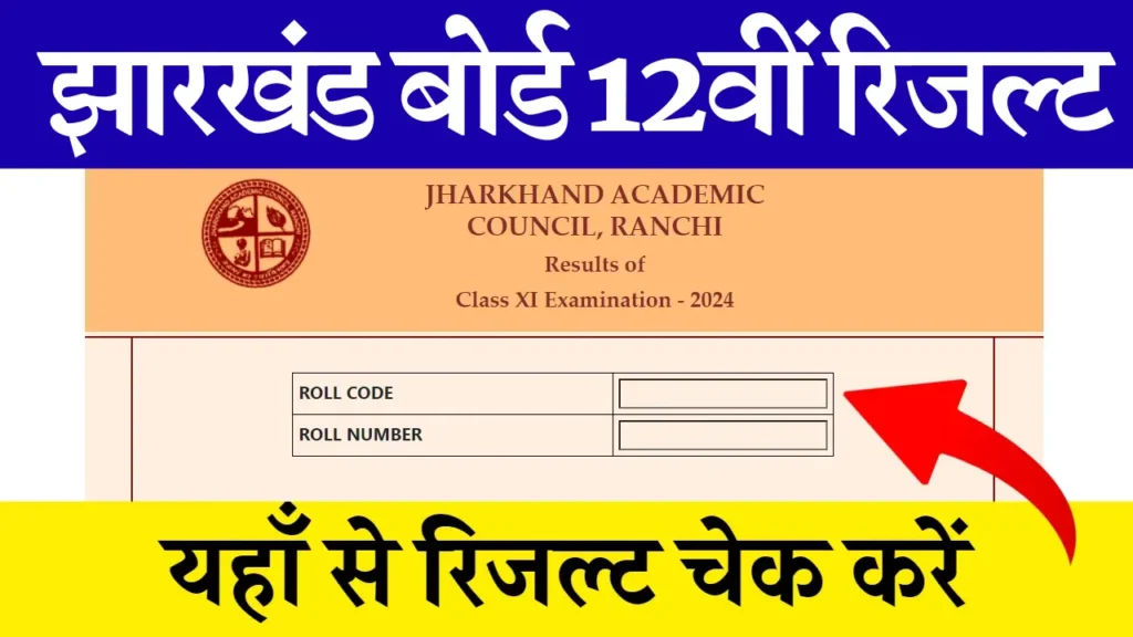 JAC 12th Result 2025 Date – Class 12th Arts, Commerce & Science Marksheet @jacresults.com