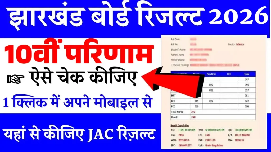 JAC 10th Result 2026 to be out on May 27, 2026? – Jharkhand Board Class 10th Result 2026 On 27th May 2026 @jacresults.com