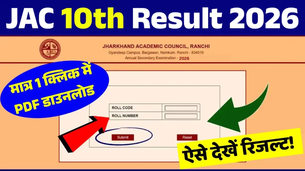 JAC 10th Result 2026 27 मई 2026 को 11 बजे jacresults.com पर